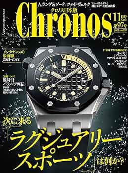 クロノス日本版 no.097 [雑誌] | クロノス日本版編集部 | 趣味