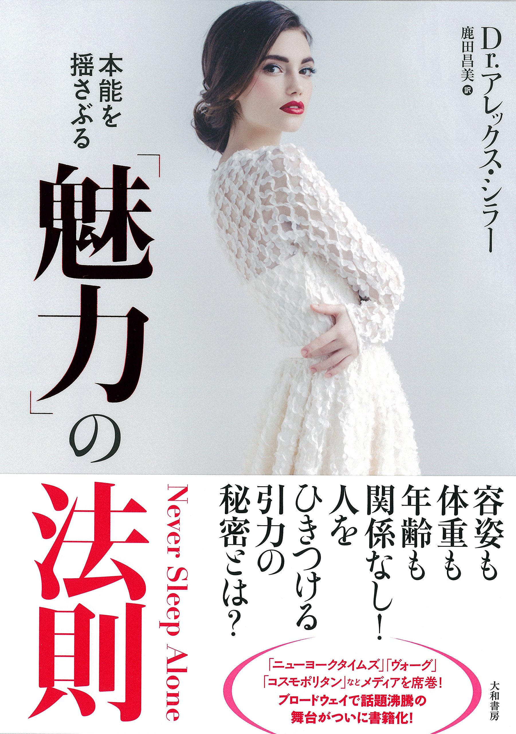 本能を揺さぶる 魅力の法則 | アレックス・シラー, 鹿田 昌美 |本