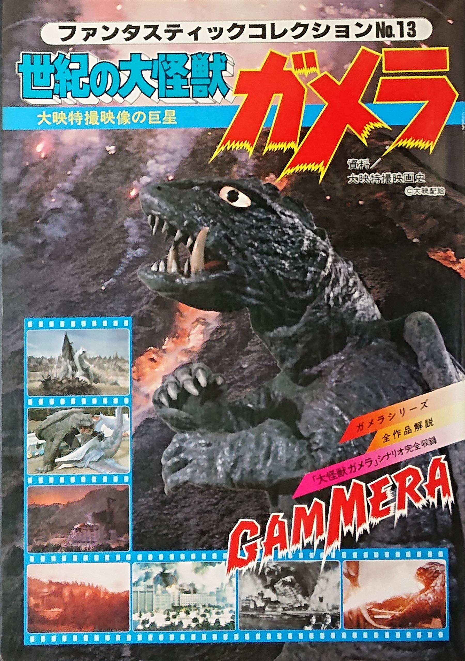 怪獣大画報 朝日ソノラマ 怪獣大画報 朝日ソノラマ