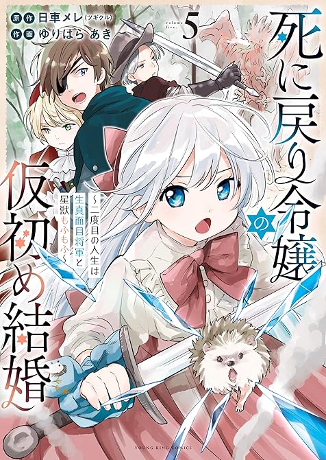 『死に戻り令嬢の仮初め結婚～二度目の人生は生真面目将軍と星獣もふもふ～（５）』の表紙イラスト 電子書籍 漫画