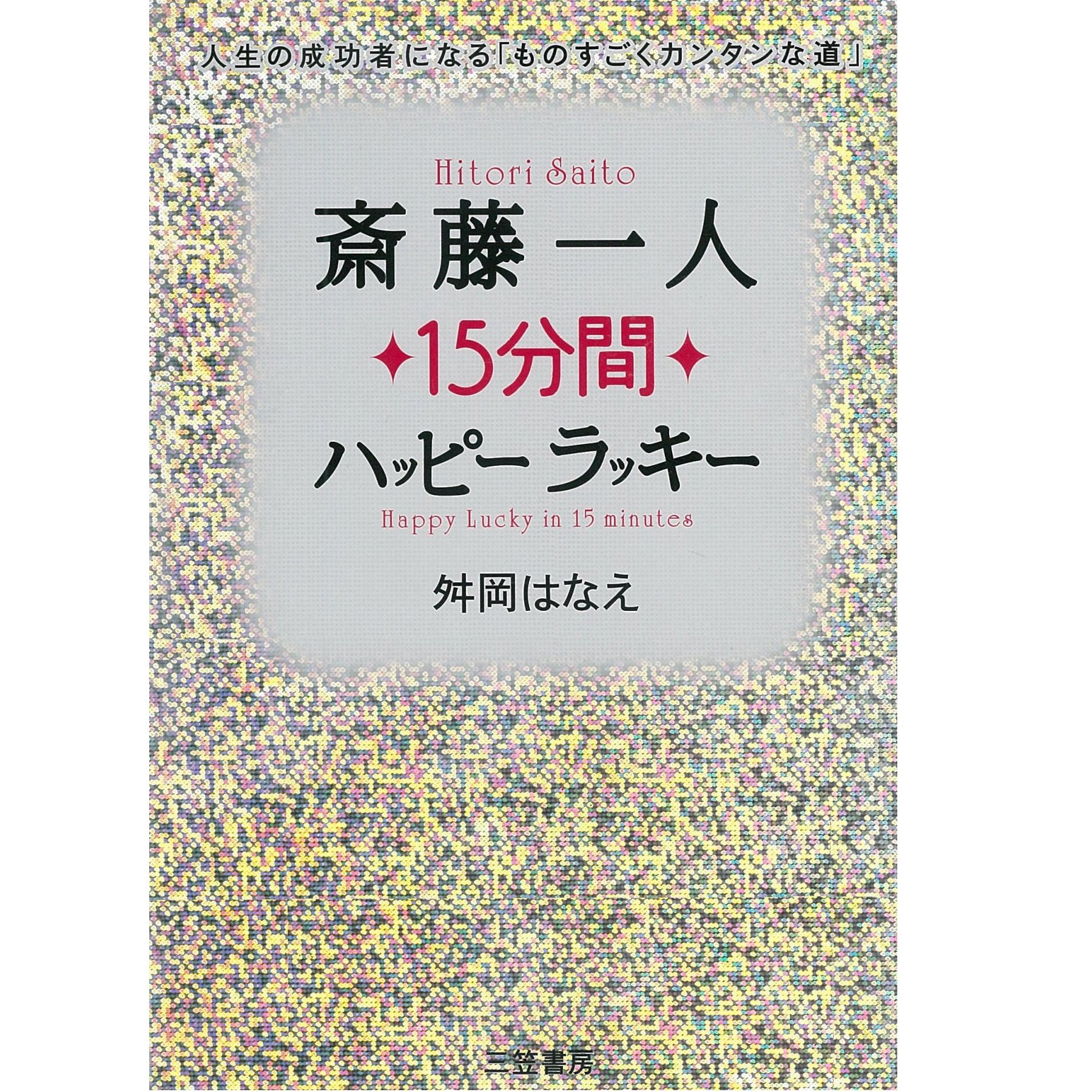 強運 斎藤一人 15冊セット 91GC51yIePL.jpg