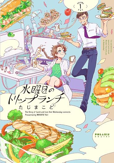 水曜日のトリップランチ 1巻