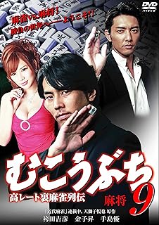 むこうぶち9 麻将 [DVD]