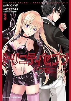 トリニティセブン　リーゼクロニクル