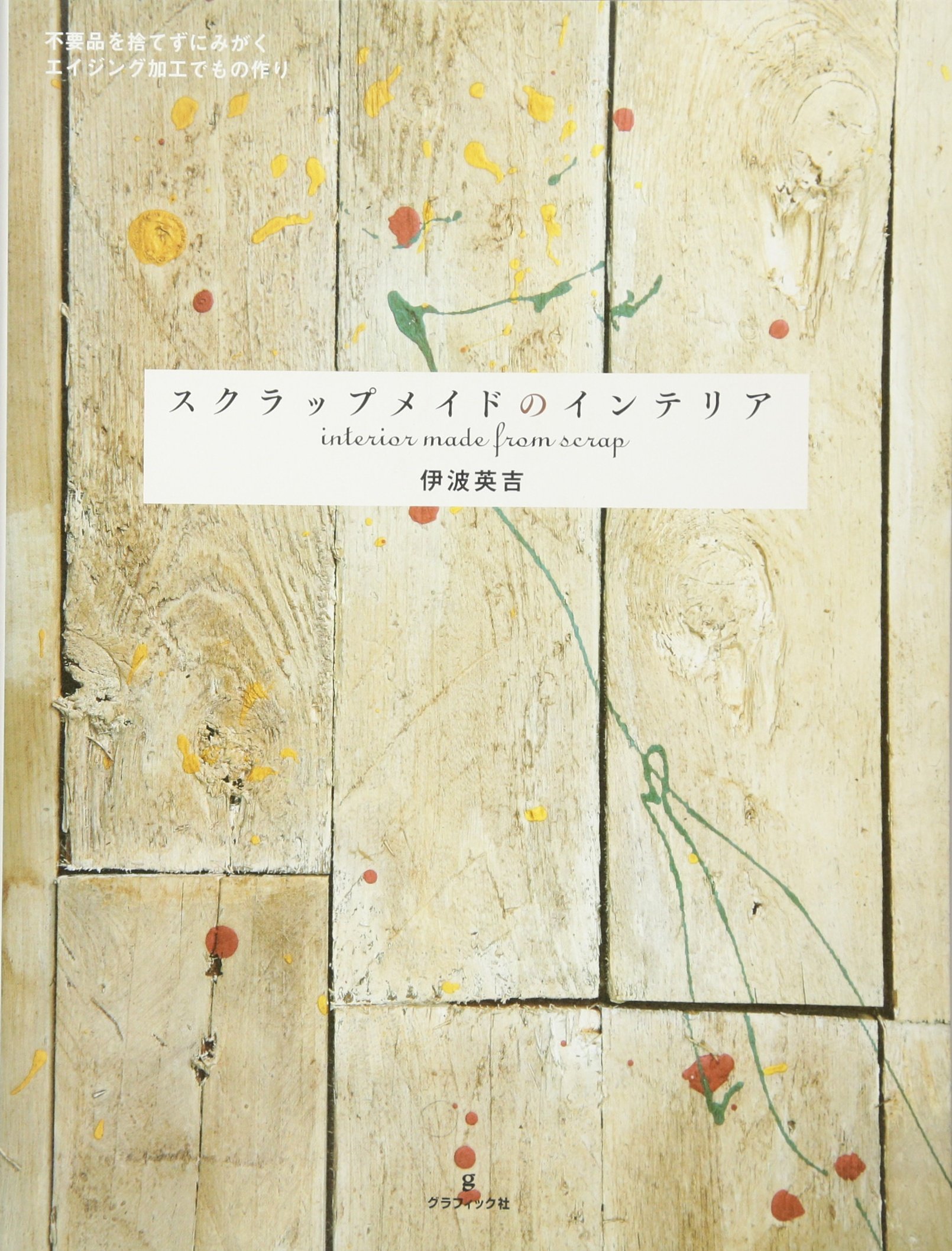 スクラップメイドのインテリア | 伊波英吉 |本 | 通販 | Amazon