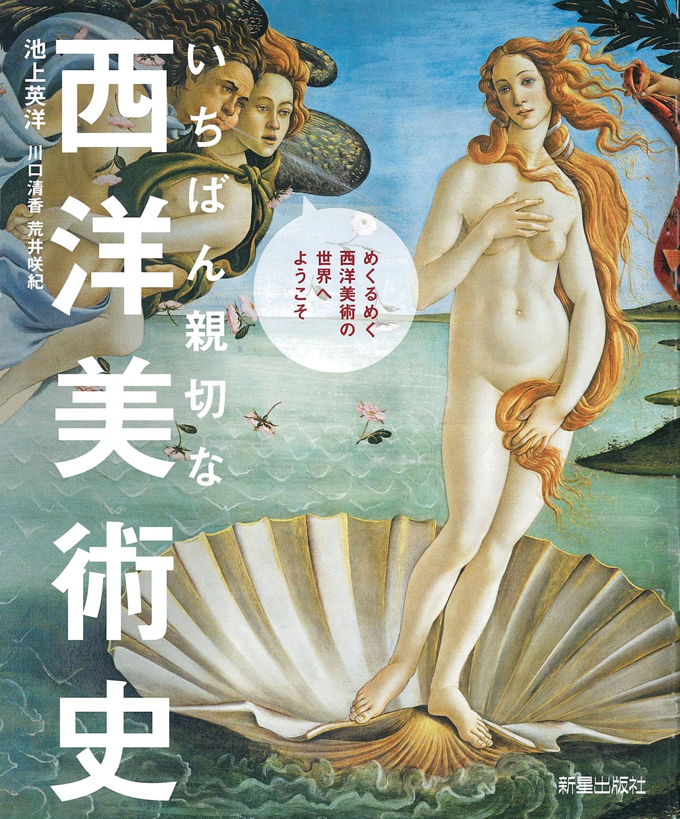 いちばん親切な 西洋美術史 | 池上英洋, 川口清香・荒井咲紀 |本