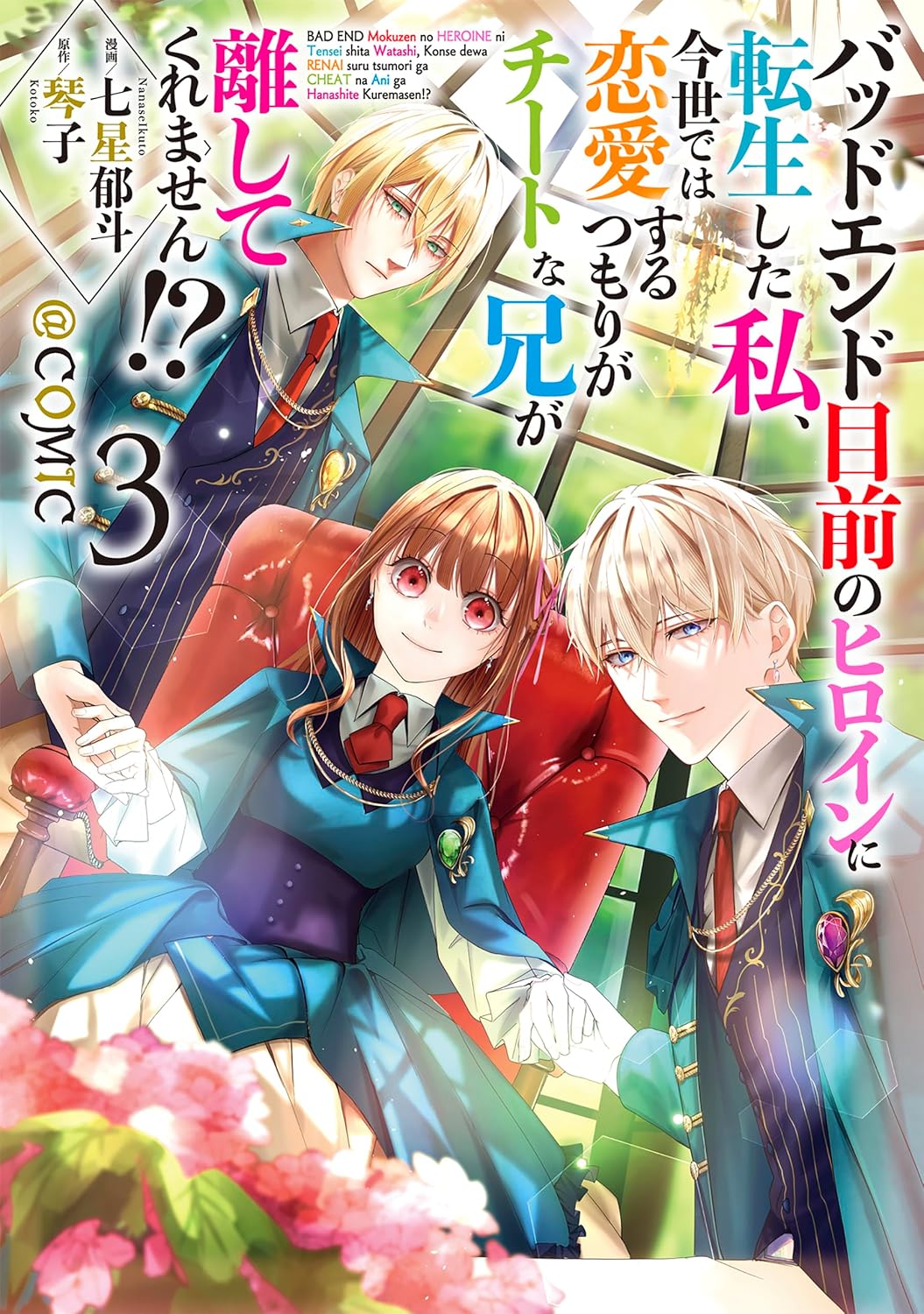 バッドエンド目前のヒロインに転生した私、今世では恋愛するつもりがチートな兄が離してくれません！？