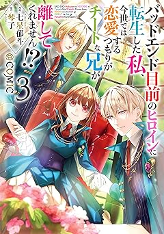 バッドエンド目前のヒロインに転生した私、今世では恋愛するつもりがチートな兄が離してくれません！？@COMIC 第3巻