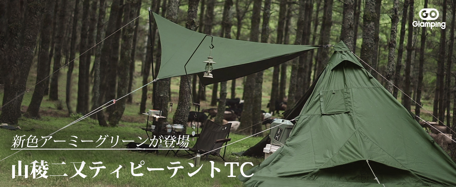 Amazon | GOGlamping 山稜二又ティピーテントTC180 1人用 煙突テント