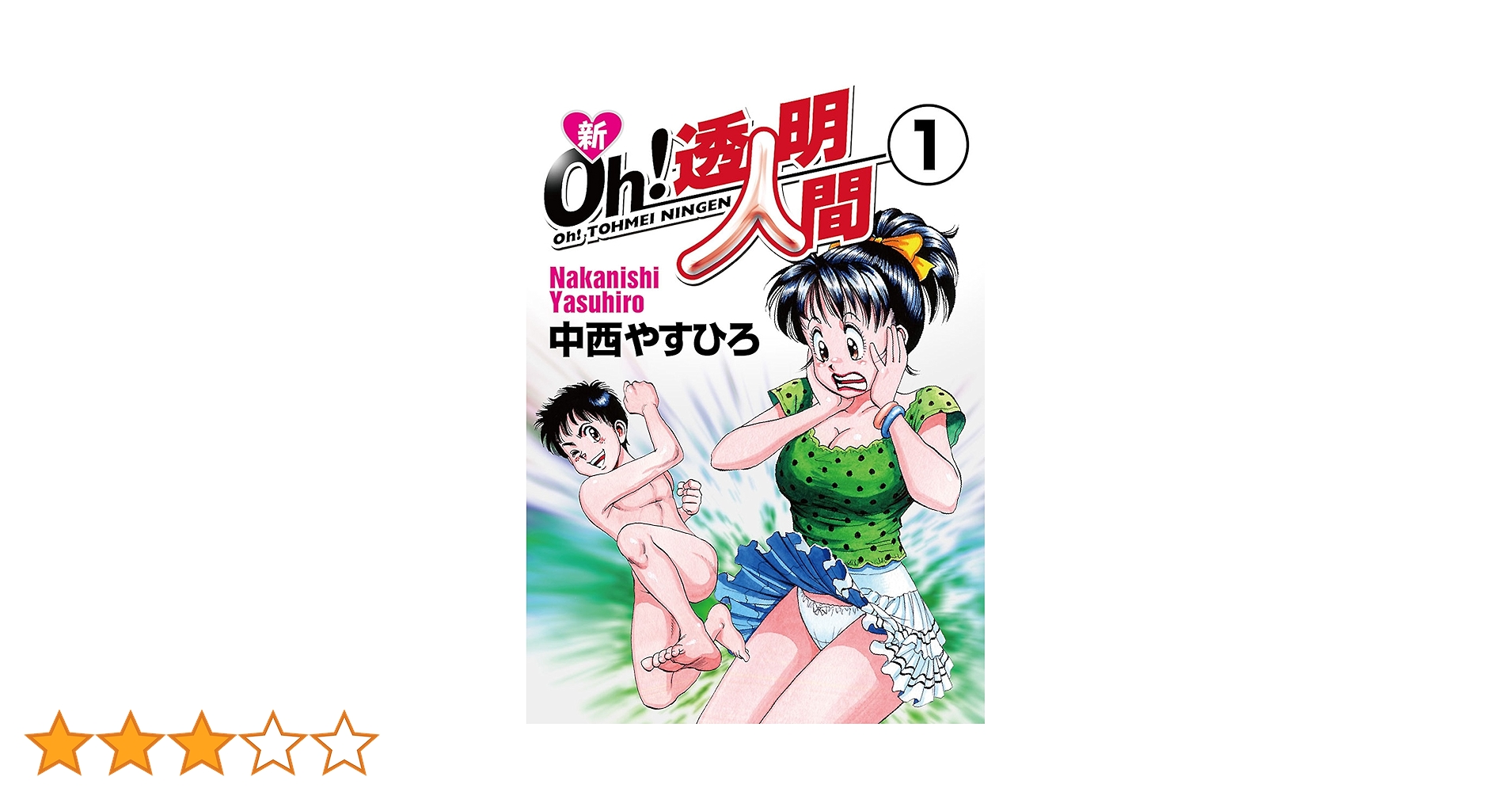 Oh!透明人間1~最新巻(ジャンプコミックスデラックス) [マーケットプレイス コミックセット] Amazon.co.jp: Oh!透明人間21 1 (ジャンプコミックスデラックス