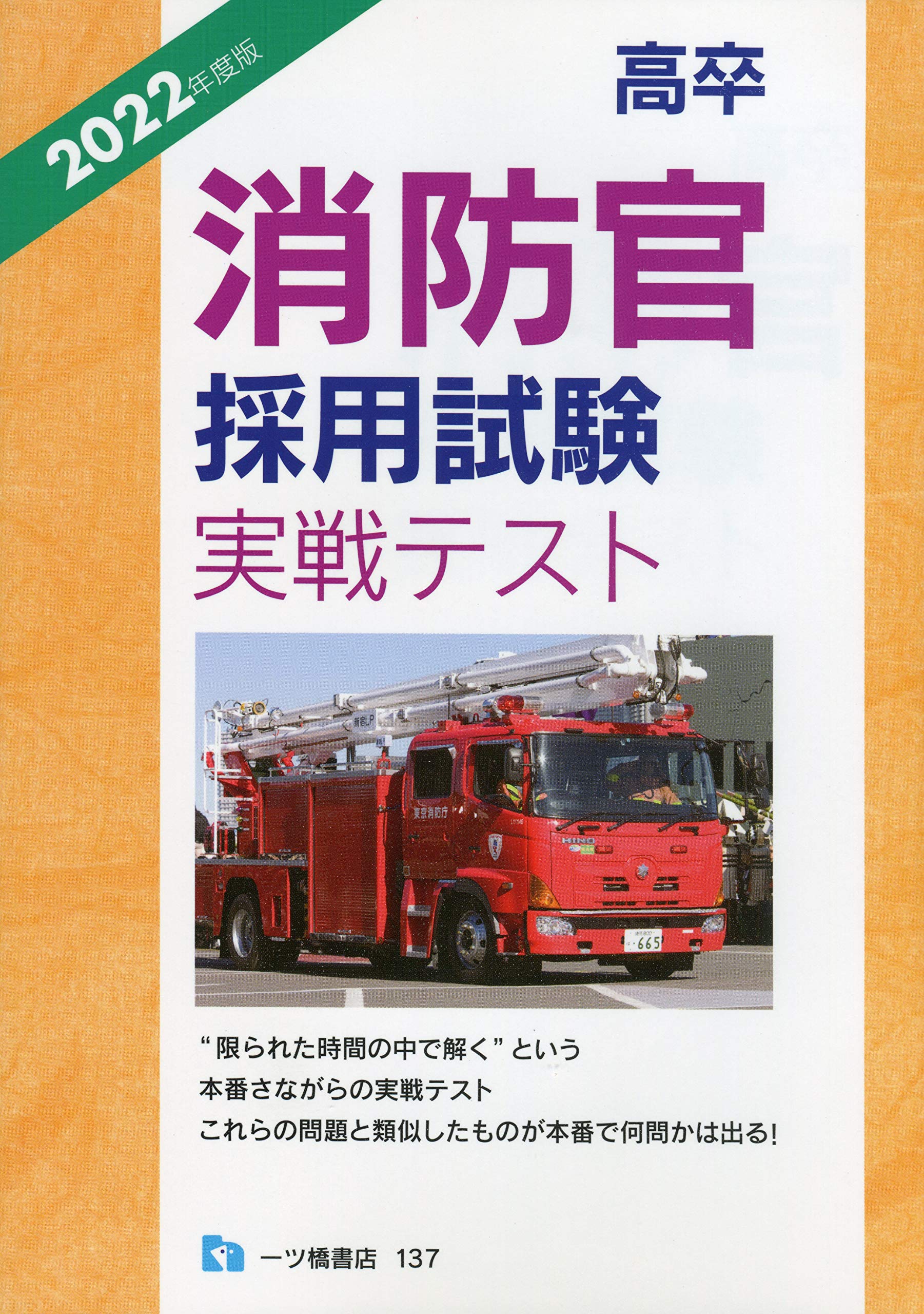 Amazon.co.jp: 高卒消防官採用試験実戦テスト [2022年度版] : 公務員