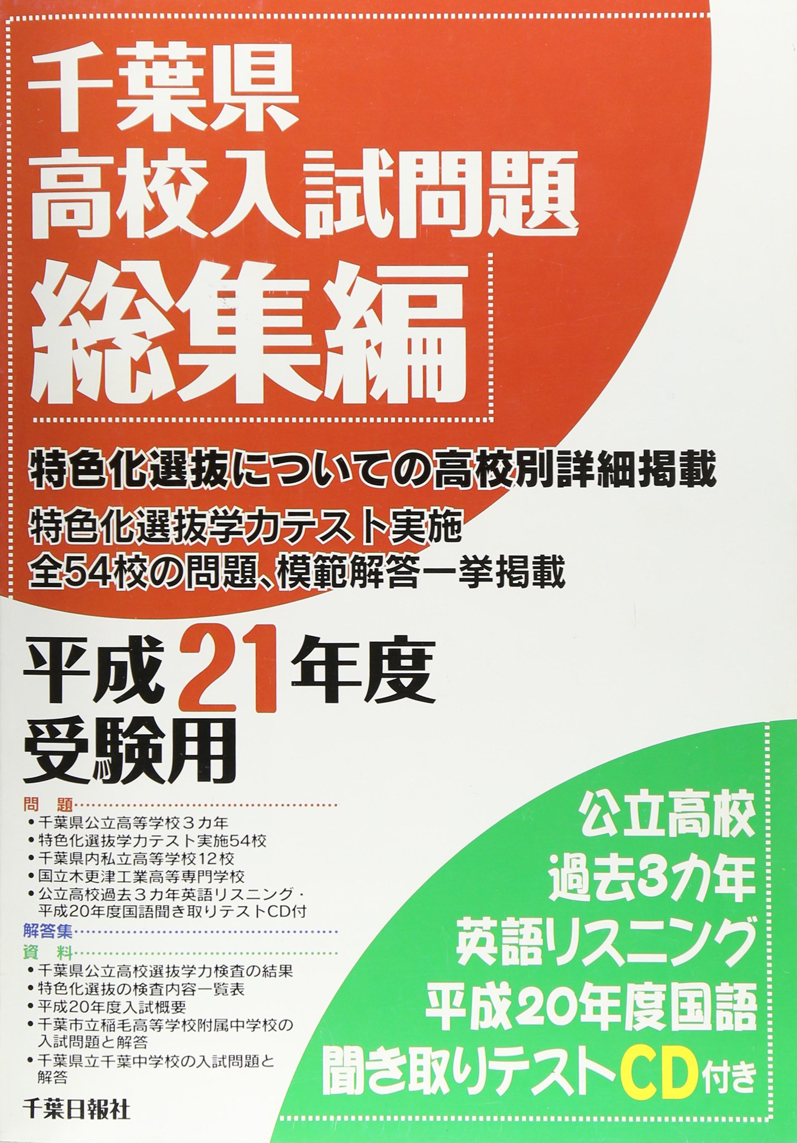 千葉県高校入試問題総集編 平成21年度受験用 千葉日報社 本 通販 Amazon 千葉県高校入試問題総集編 平成21年度受験用 千葉日報社 本 通販 Amazon
