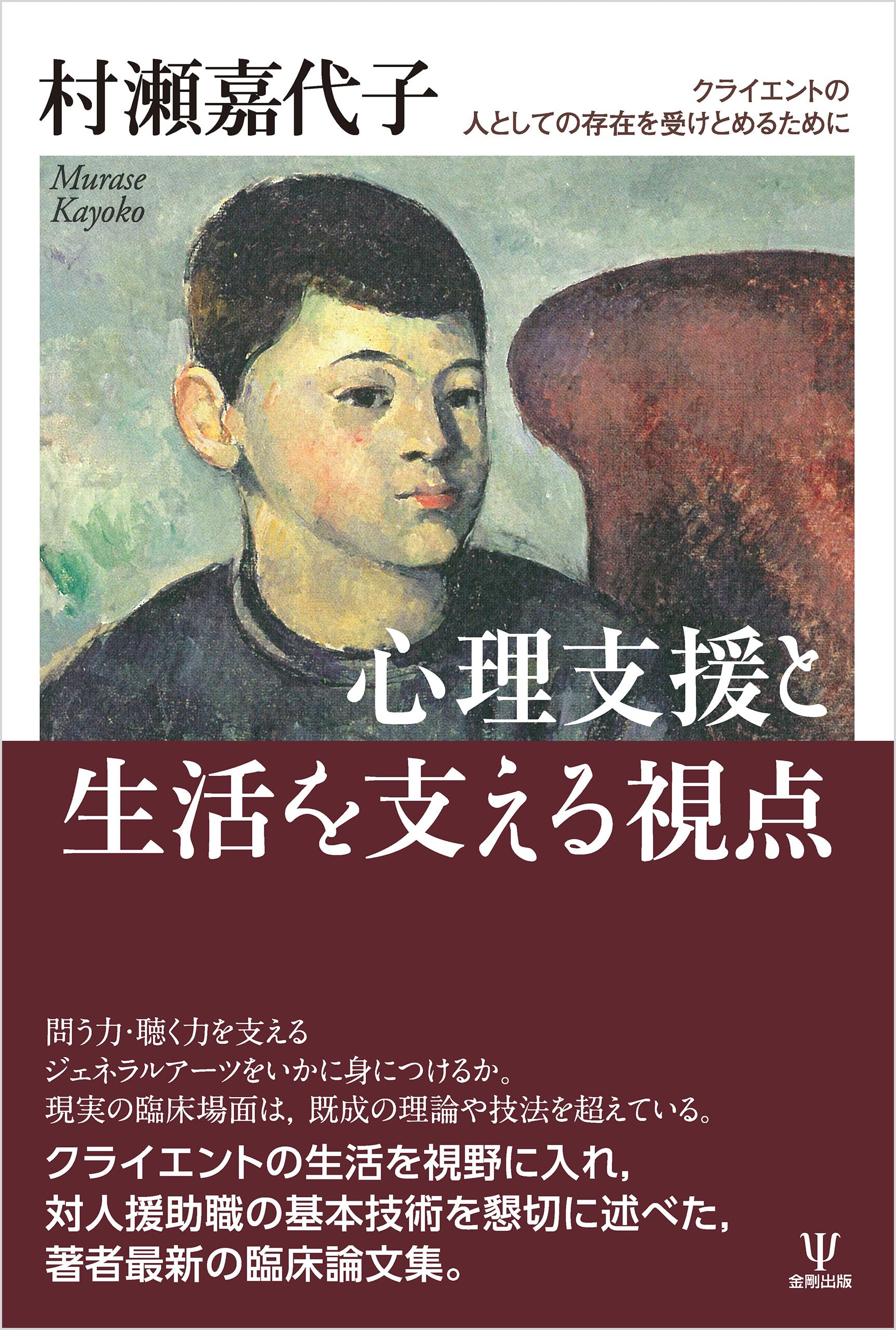 村瀬嘉代子のスーパービジョン: 事例研究から学ぶ統合的心理療法 Amazon.co.jp: 村瀬嘉代子のスーパービジョン: 事例研究から学ぶ