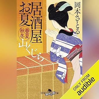 居酒屋お夏 春夏秋冬 山くじら