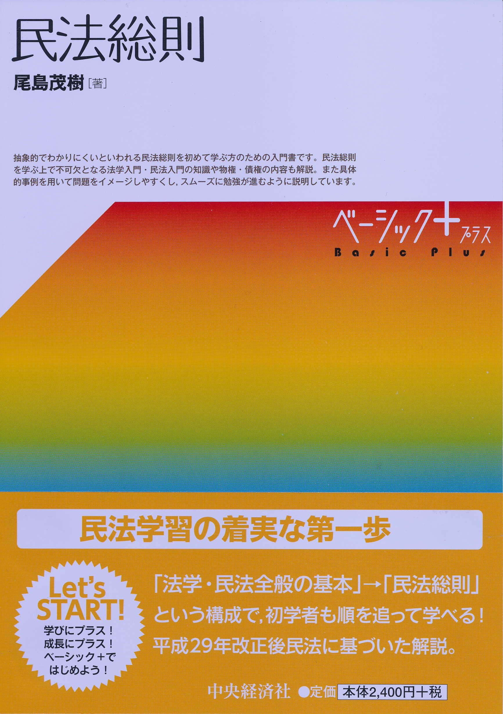 民法総則 (【ベーシック＋】) | 尾島茂樹 |本 | 通販 | Amazon