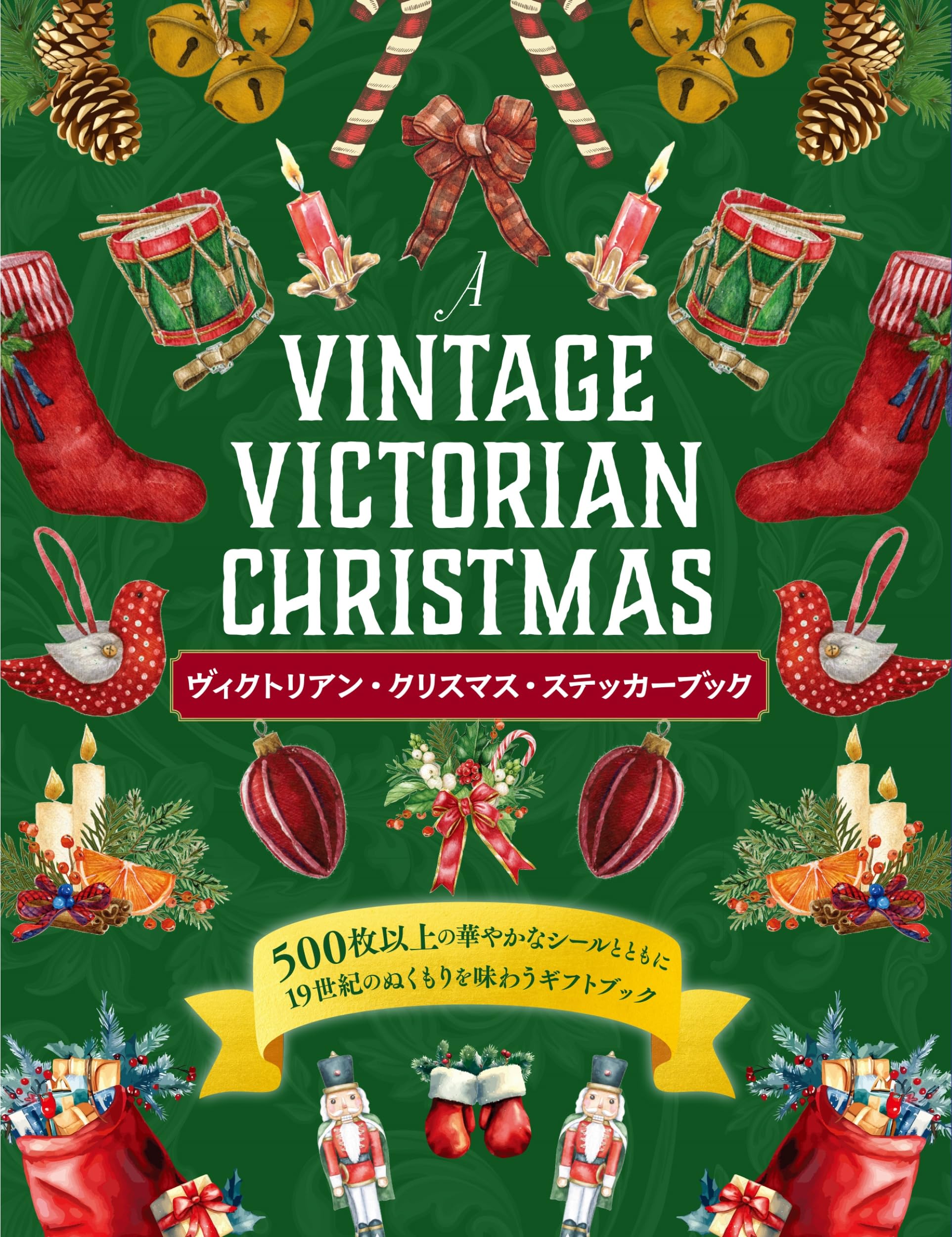 Amazon.co.jp: ヴィクトリアン・クリスマス・ステッカーブック 