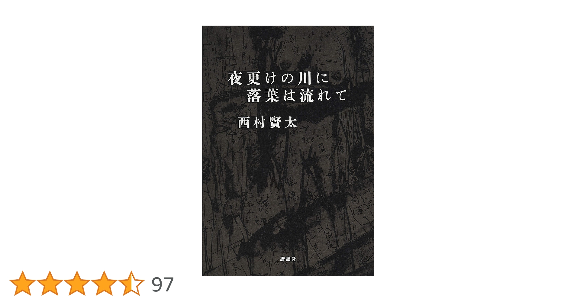 西村賢太　夜更けの川に落葉は流れて　帯付き　私小説　文学 Amazon.co.jp: 夜更けの川に落葉は流れて : 西村 賢太: 本