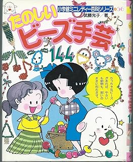 たのしいビーズ手芸144 (小学館ミニレディー百科シリーズ (56))
