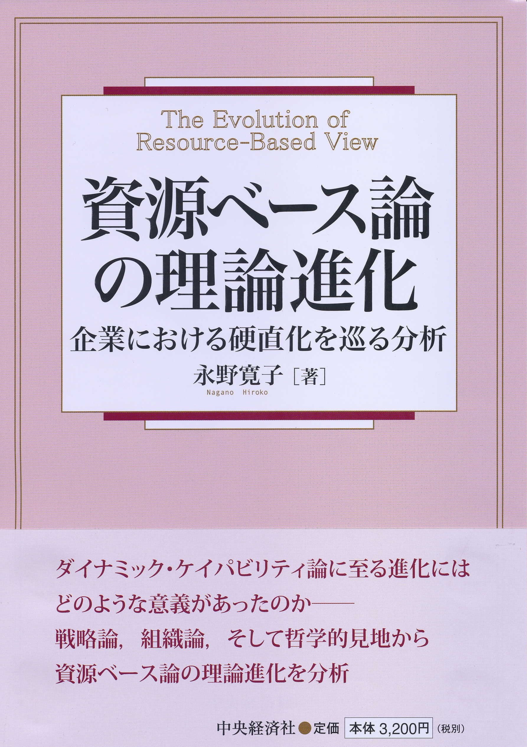 君は永遠の敵か 流通論・企業論・人材論そして人生論 if対論 Amazon.co.jp: 資源ベース論の理論進化 : 永野 寛子: 本