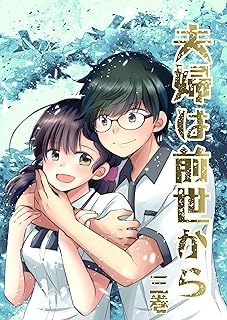 夫婦は前世から・3