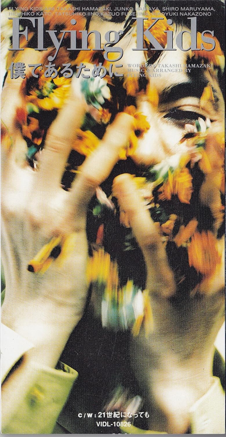 Amazon 僕であるために Flying Kids 浜崎貴司 Flying Kids カラオケ アニメ ゲーム ミュージック