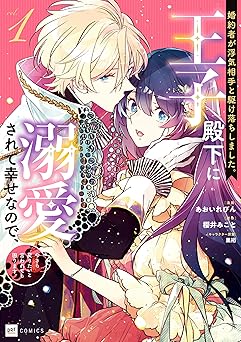 婚約者が浮気相手と駆け落ちしました。王子殿下に溺愛されて幸せなので、今さら戻りたいと言われても困ります。1