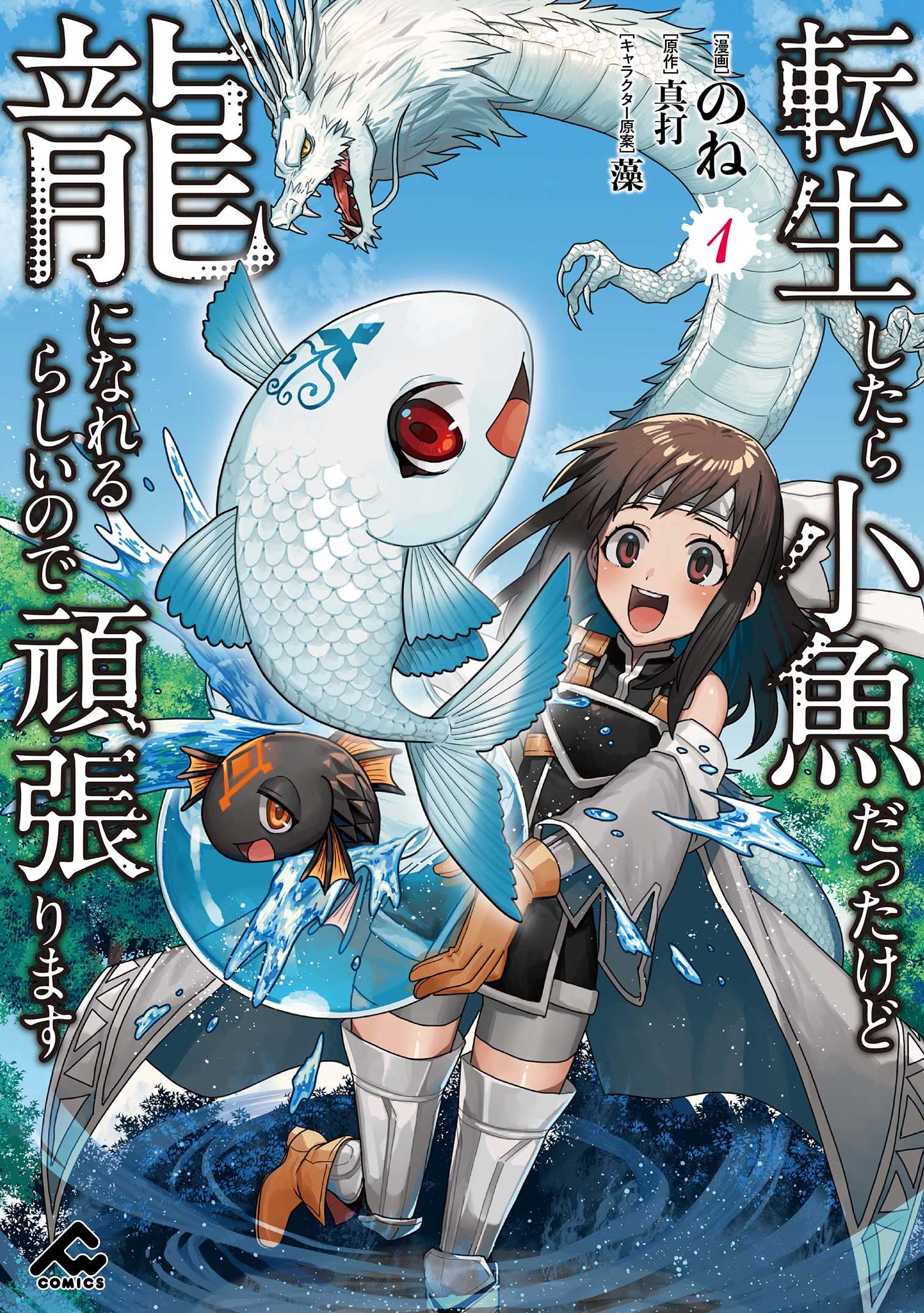 転生したら小魚だったけど龍になれるらしいので頑張ります 1 (FW