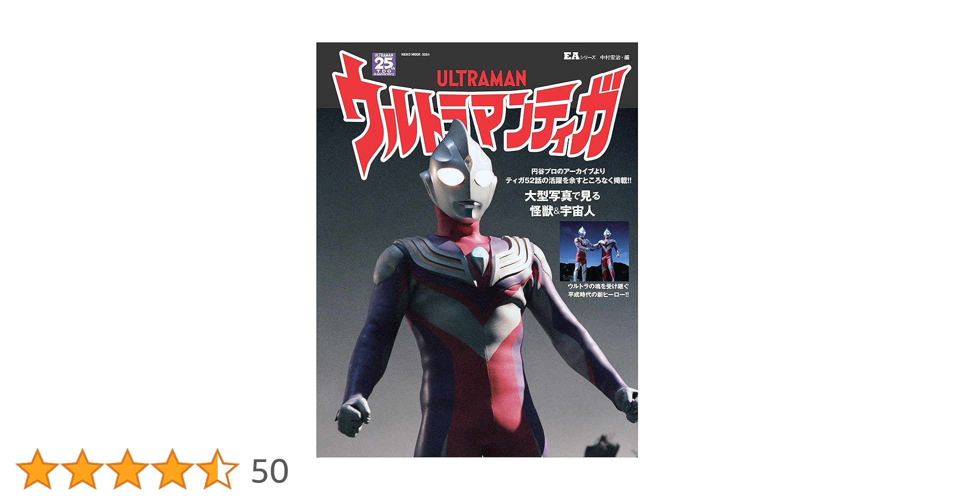 EAシリーズ／ ウルトラマンティガ 特別装丁版 新品未読 ムック本「EAシリーズ ウルトラマンティガ」発売決定！ネコ