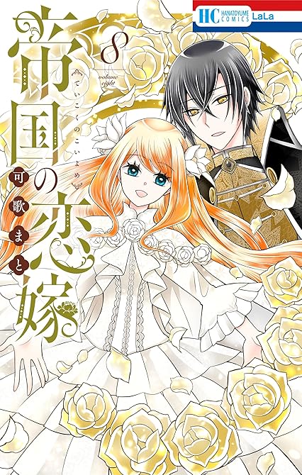 『帝国の恋嫁　8巻』の表紙イラスト 電子書籍 漫画