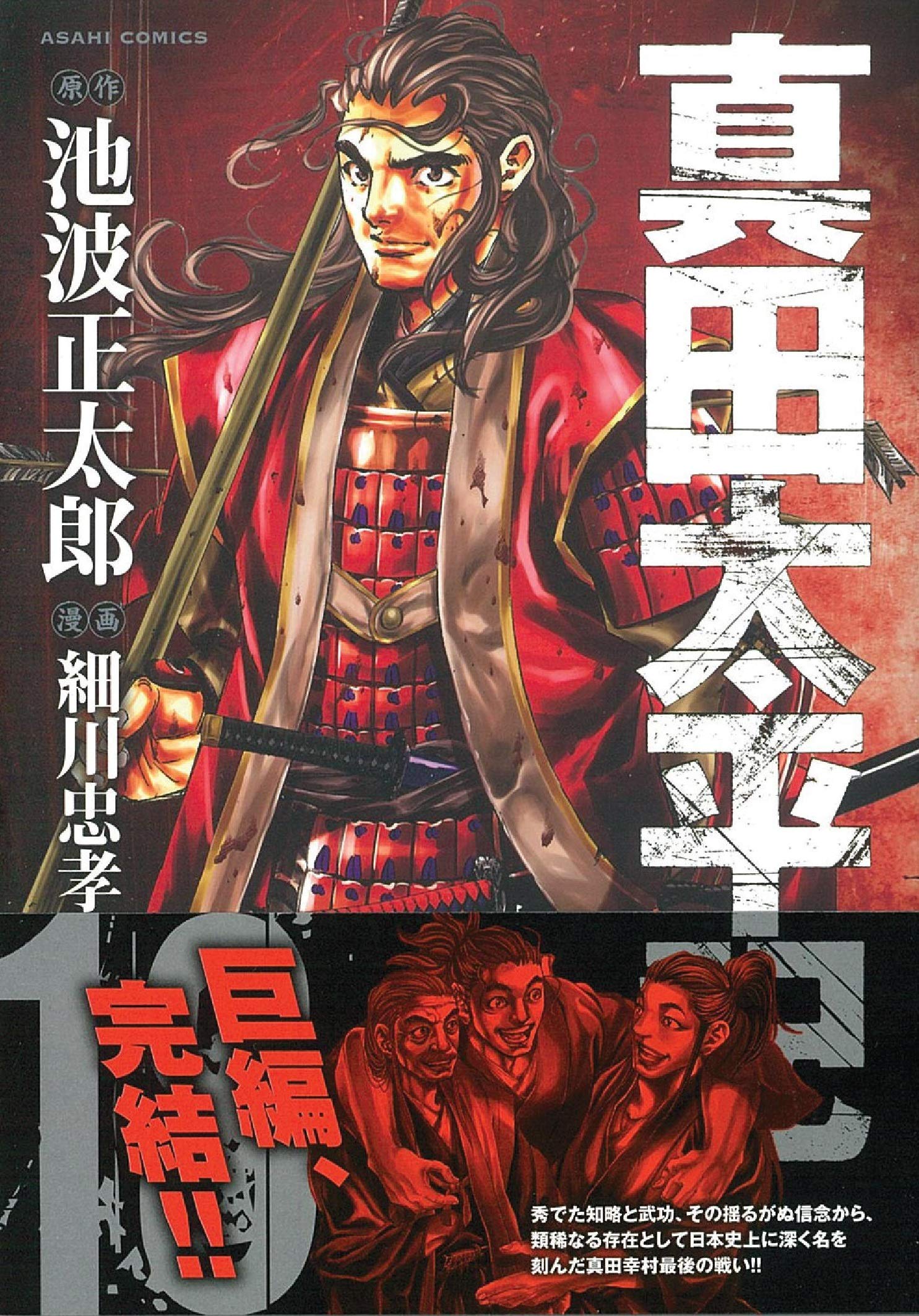 真田太平記 18巻 Asahiコミックス 細川忠孝 池波正太郎 本 通販 Amazon