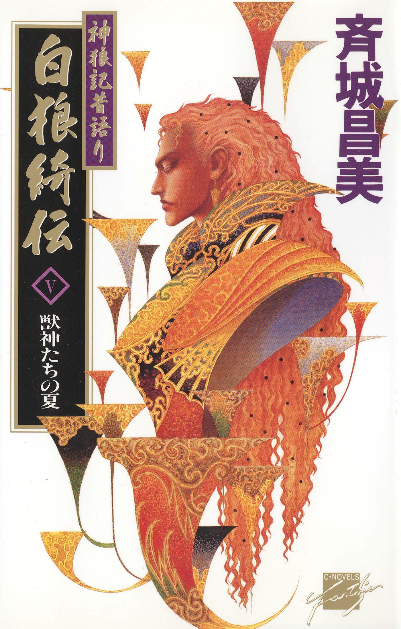 神狼記 白狼綺伝　黒狼秘譚　14冊セット　中央公論社 Amazon.co.jp: 斉城 昌美: 本、バイオグラフィー、最新アップデート