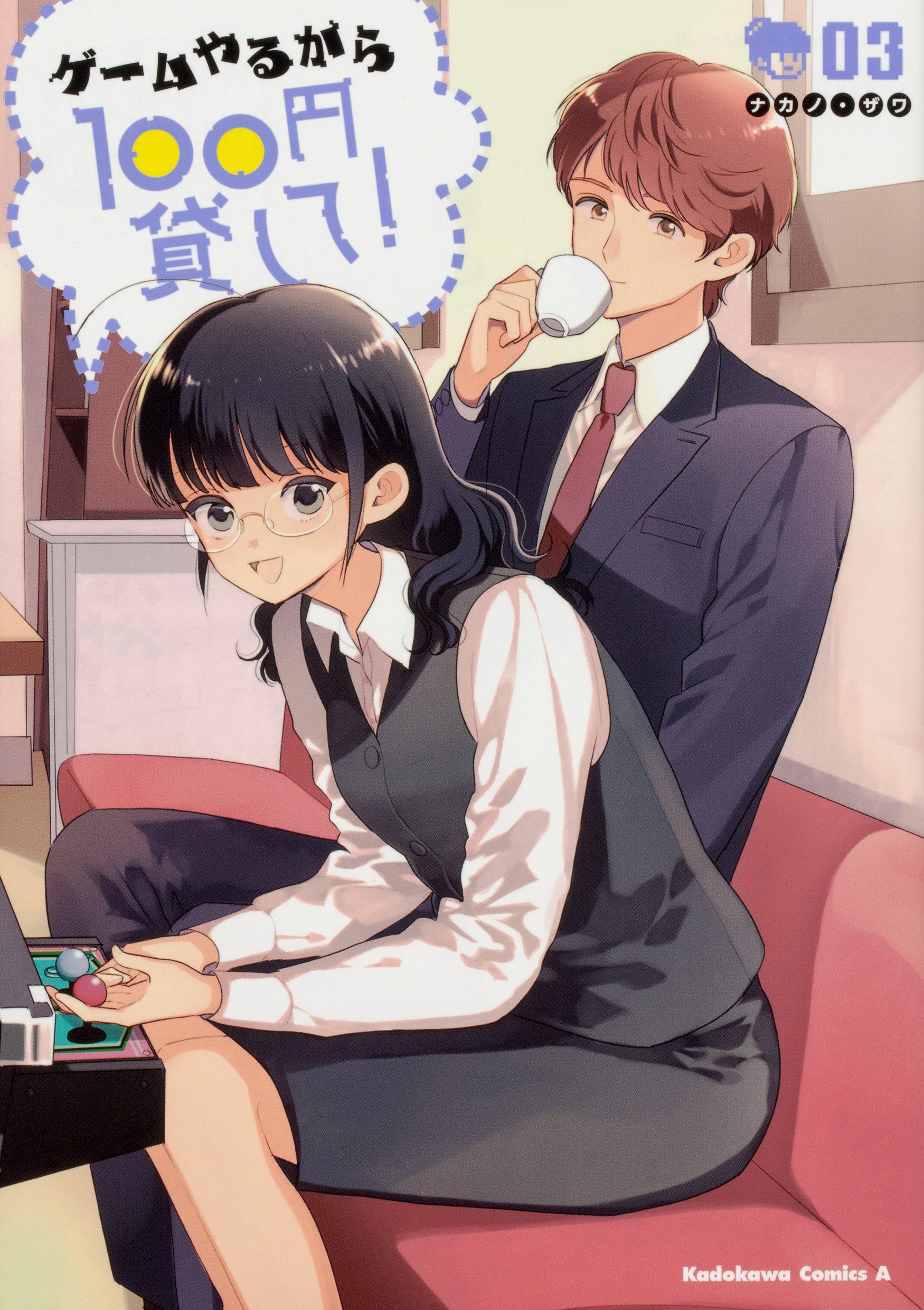 ゲームやるから100円貸して 3 角川コミックス エース ナカノ ザワ 本 通販 Amazon