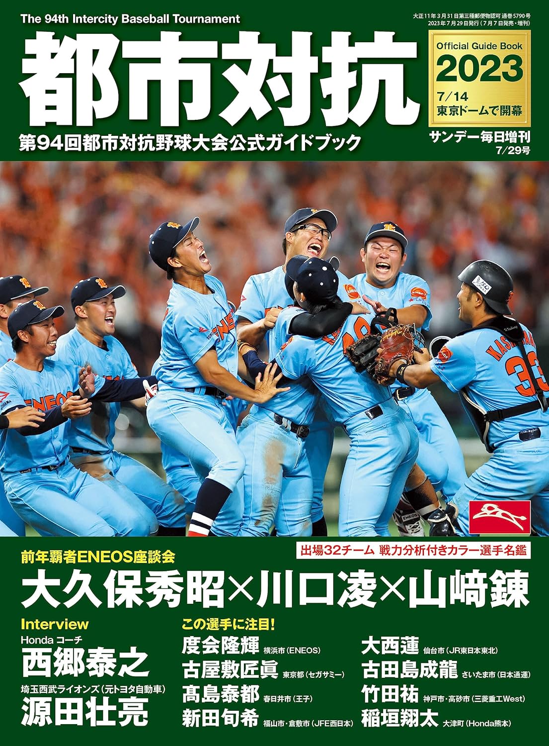 都市対抗2023 第94回都市対抗野球大会公式ガイドブック(サンデー毎日増刊) サンデー毎日編集部 本 通販 Amazon