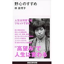 野心のすすめ (講談社現代新書)の表紙