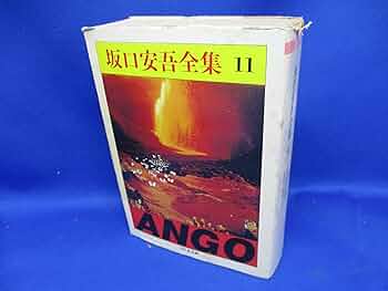 【中古】 坂口安吾選集 第１１巻/講談社/坂口安吾 中古】 坂口安吾選集 第11巻/講談社/坂口安吾 坂口安吾選集 全12冊