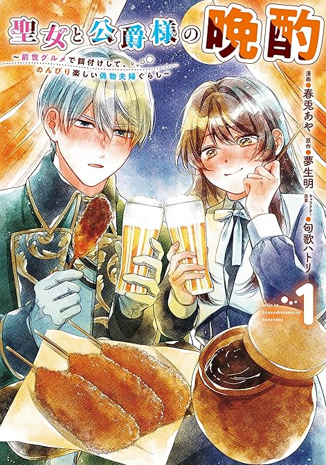 『聖女と公爵様の晩酌 ～前世グルメで餌付けして、のんびり楽しい偽物夫婦ぐらし～　1』の表紙イラスト 電子書籍 漫画