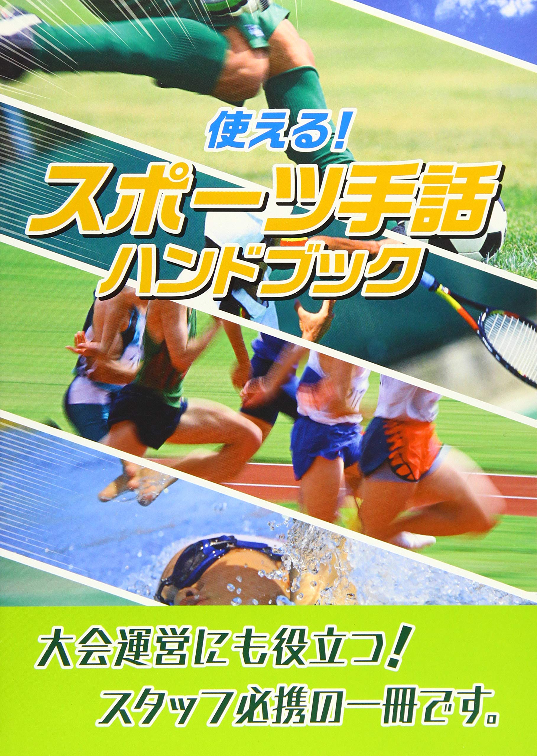 Amazon.co.jp: 使える!スポーツ手話ハンドブック : 『スポーツ関連用語