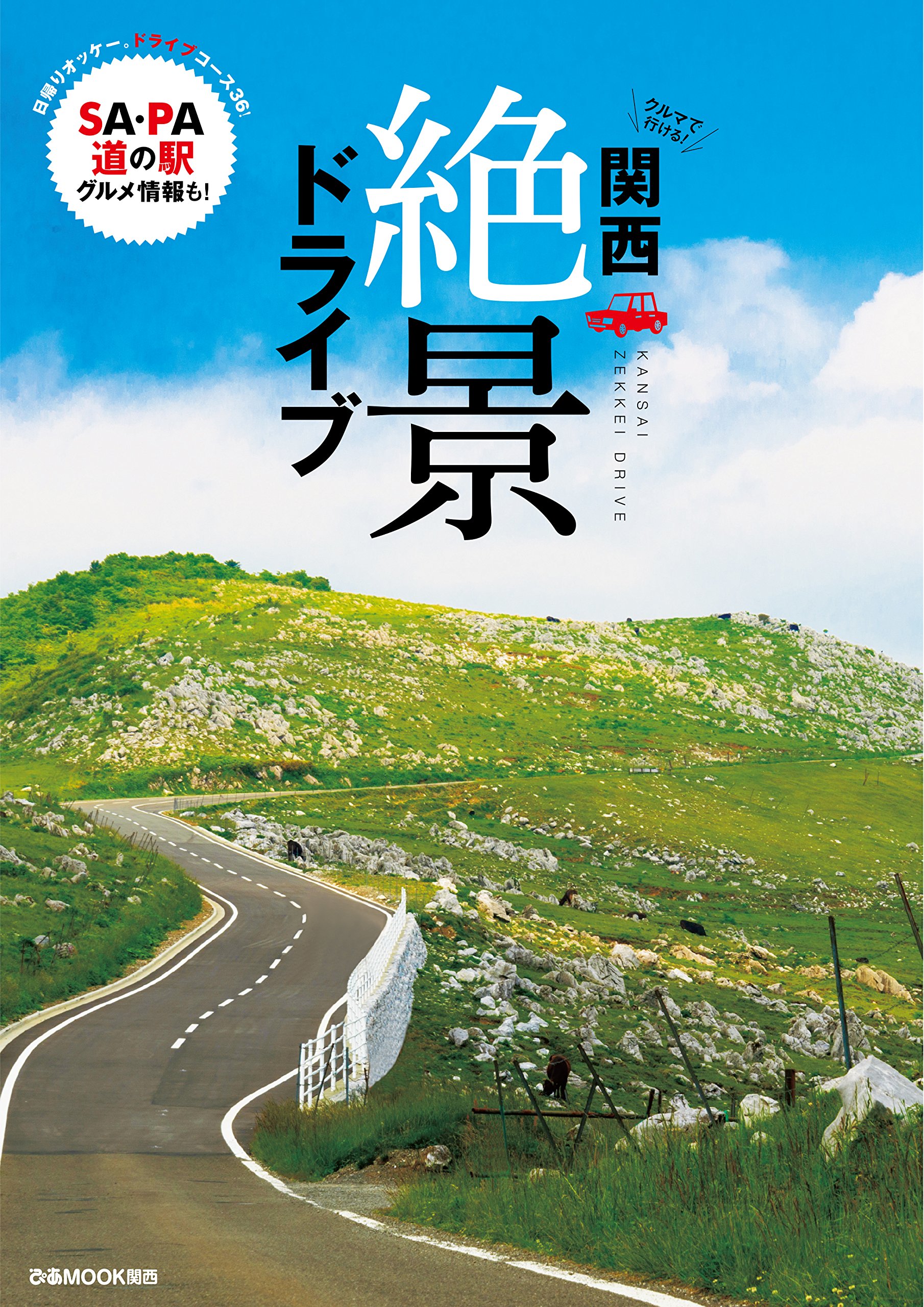 関西絶景ドライブ ぴあmook関西 本 通販 Amazon