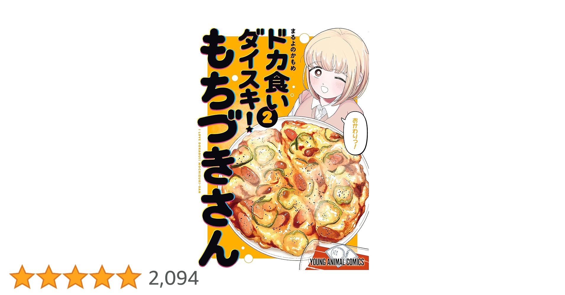 ドカ食いダイスキ！ もちづきさん 2巻 A2特大ポスター 販売台他セット ドカ食いダイスキ！ もちづきさん 2 (ヤングアニマルコミックス
