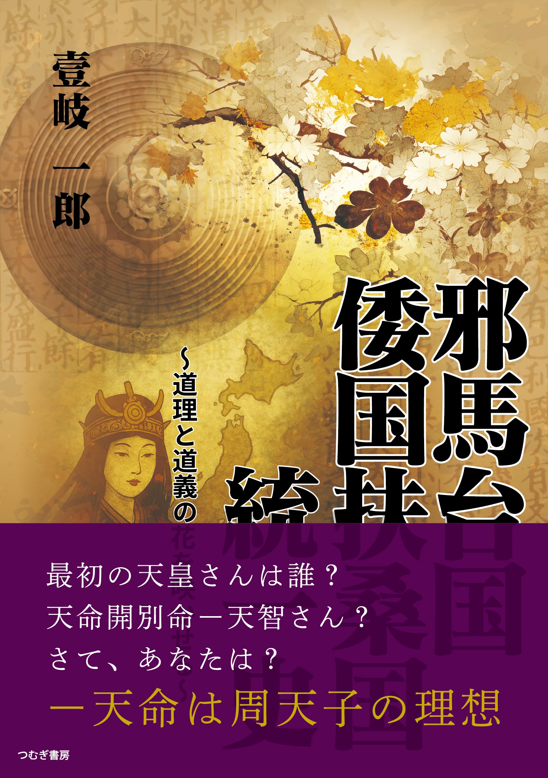 邪馬台国倭国扶桑国統一史 ～道理と道義の花を咲かせる～ | 壱岐一郎