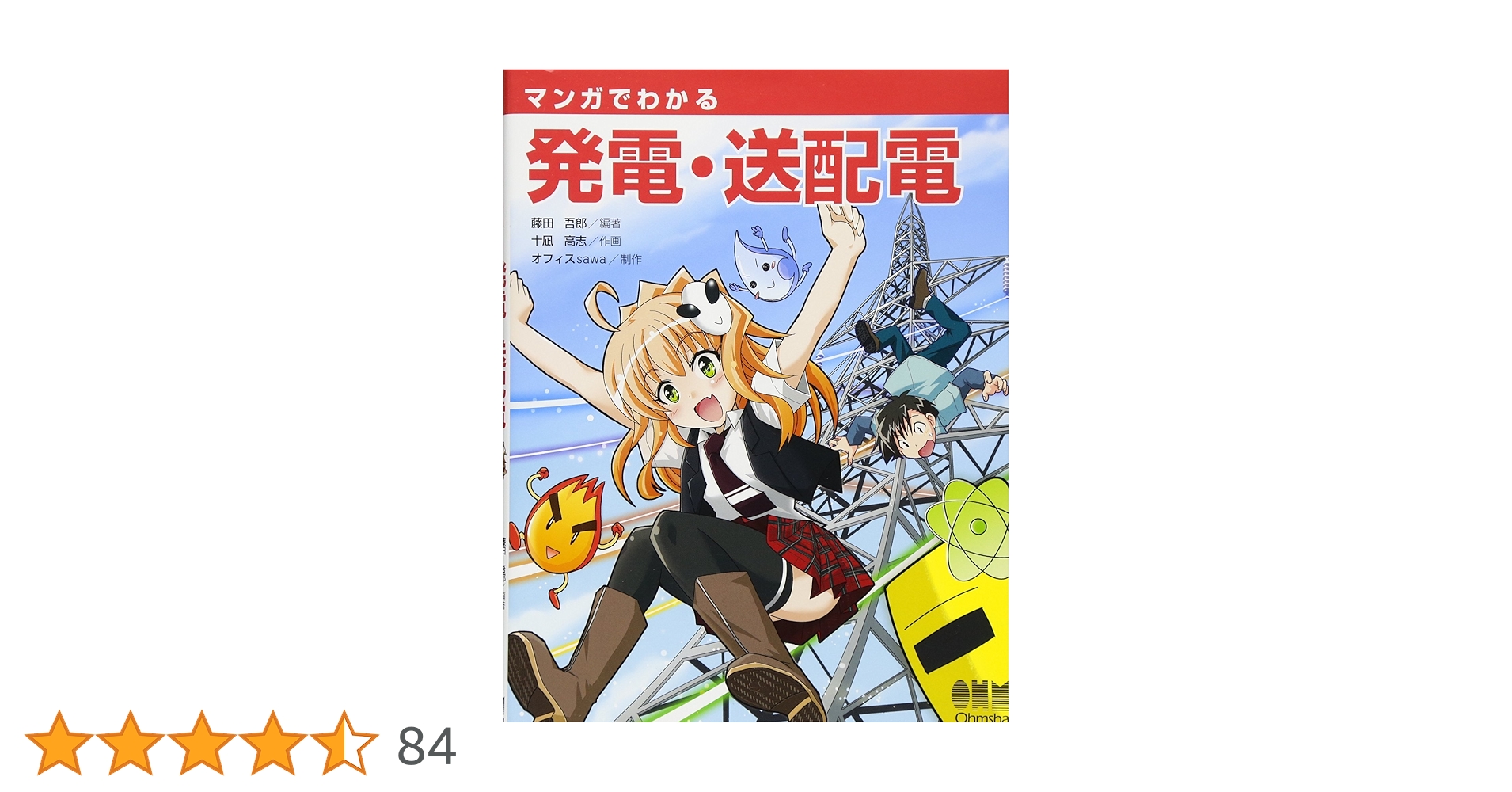 ①「マンガでわかる発電・送配電」②「マンガでわかるモーター」③マンガでわかる電気 マンガでわかる発電・送配電 | 十凪高志, 十凪 高志, 藤田吾郎