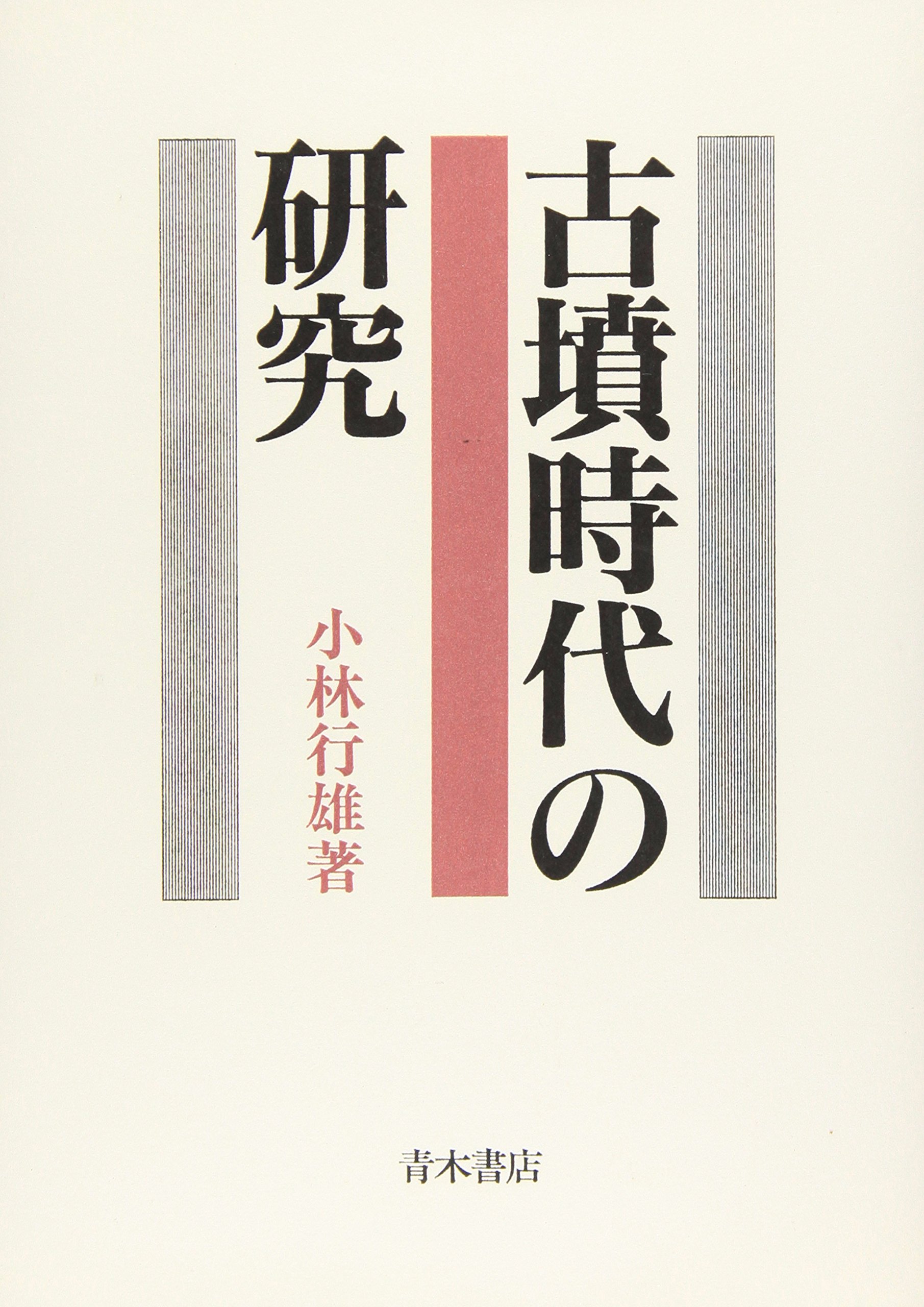古墳時代の研究 (学術選書) | 小林 行雄 |本 | 通販 | Amazon
