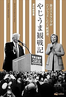 暴言王トランプがハイジャックした大統領選、やじうま観戦記