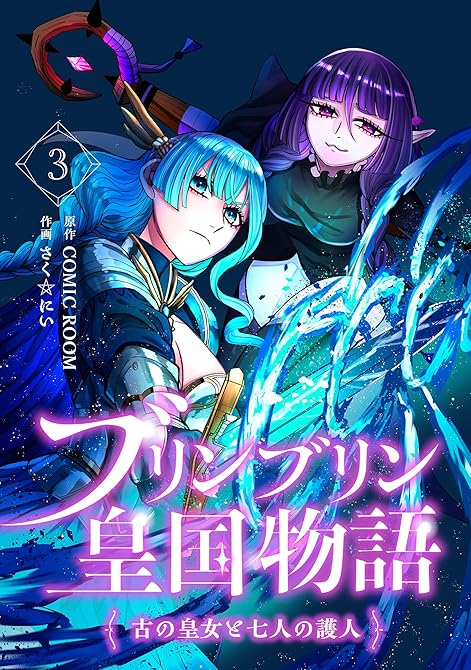 『ブリンブリン皇国物語～古の皇女と七人の護人～ 3巻』の表紙イラスト 電子書籍 漫画