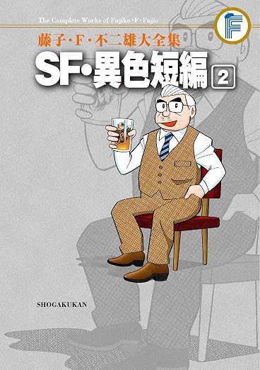 SF・異色短編 2巻