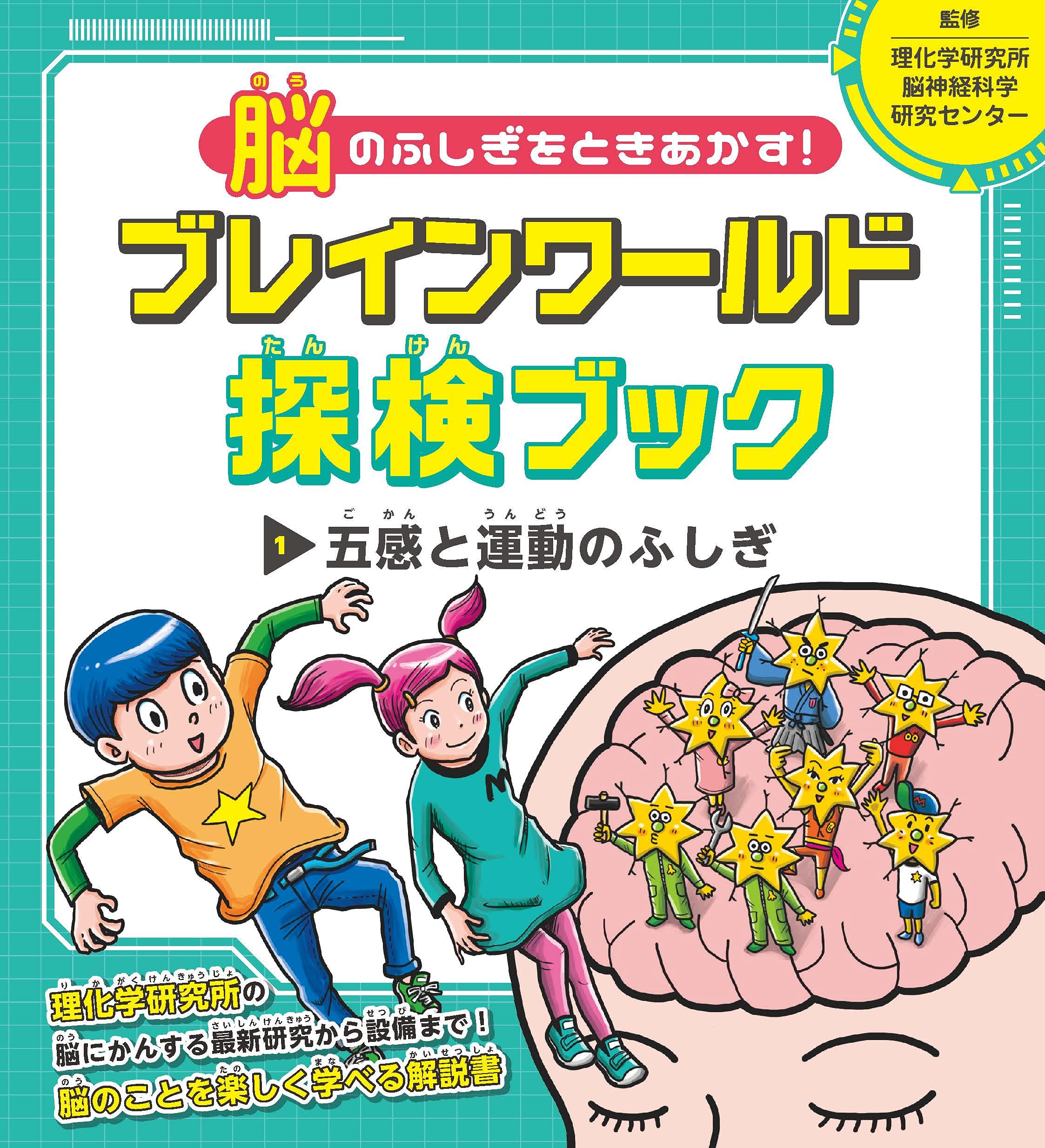 脳と運動のふしぎな関係: 体で覚えるって、どういうこと? (くもんジュニアサイエンス) Amazon.co.jp: 脳と運動のふしぎな関係: 体で覚えるって