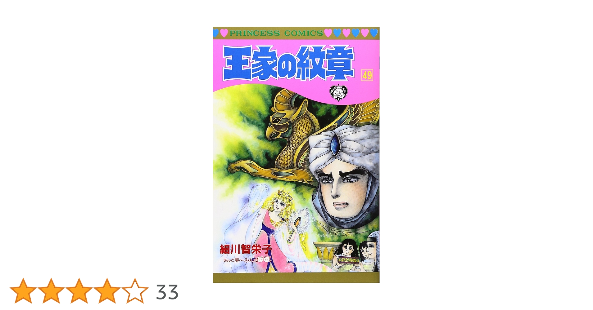 Amazon.co.jp: 王家の紋章 (第49巻) (プリンセスコミックス) : 細川