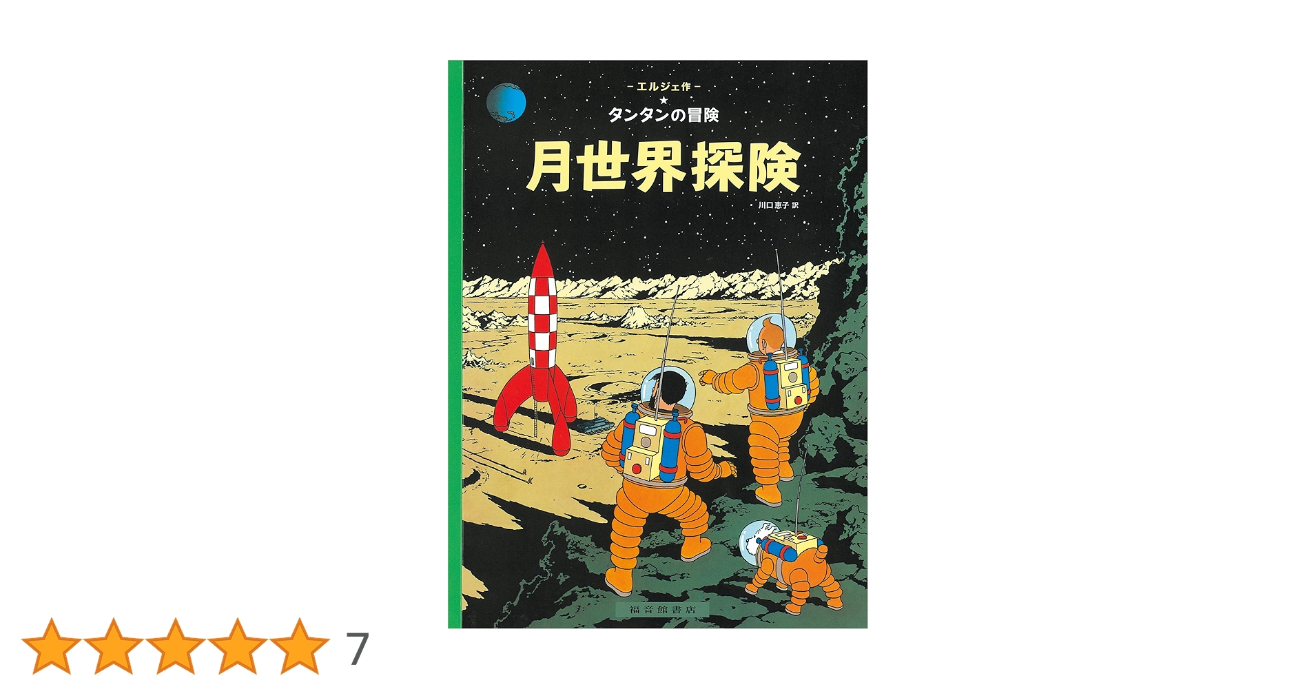 タンタンの冒険ーポスター　週刊誌年代物 エルジェ - new&used vintage books 新刊・古書 販売・買取