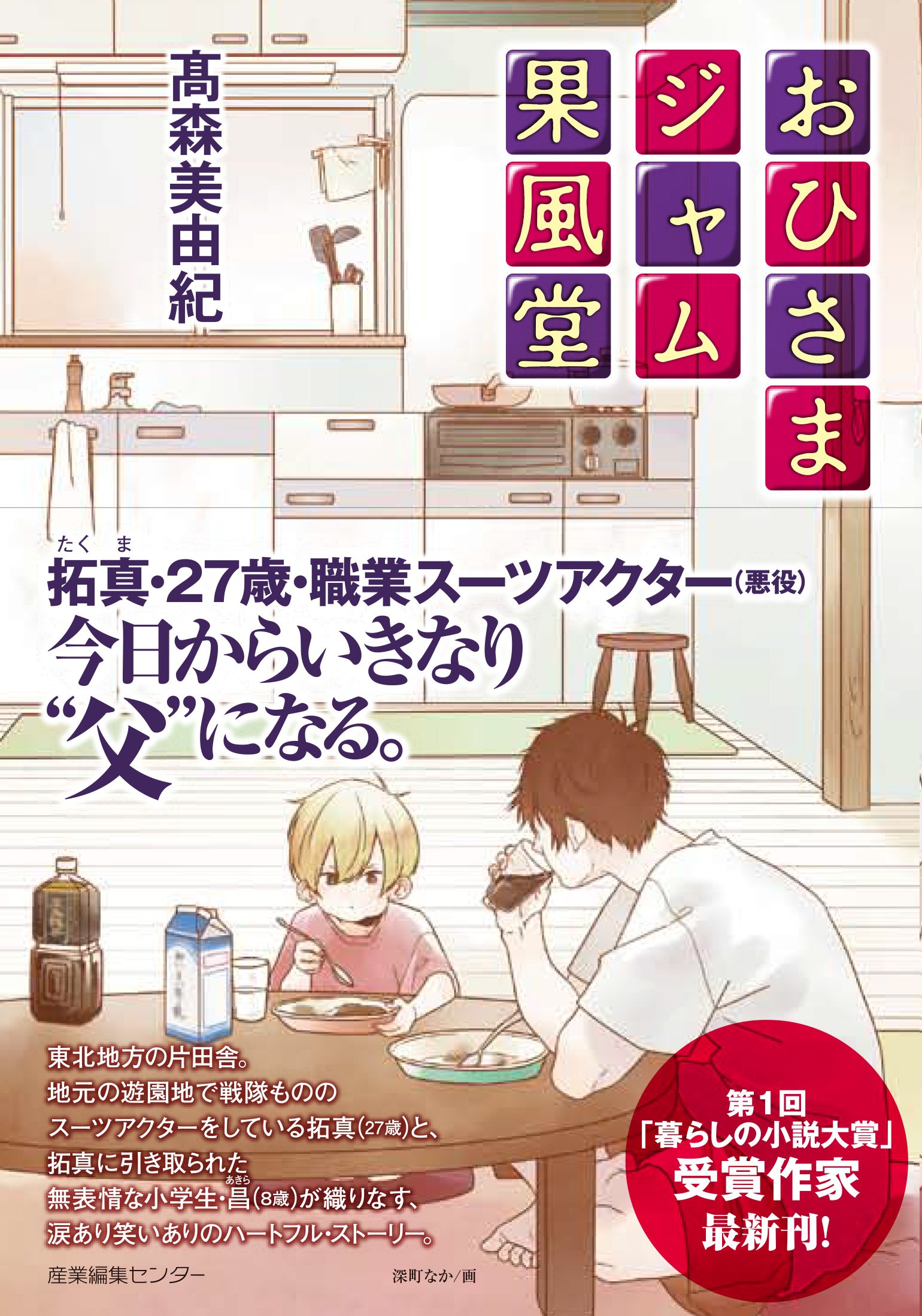 おひさまジャム果風堂 | 髙森 美由紀, 深町 なか |本 | 通販 | Amazon