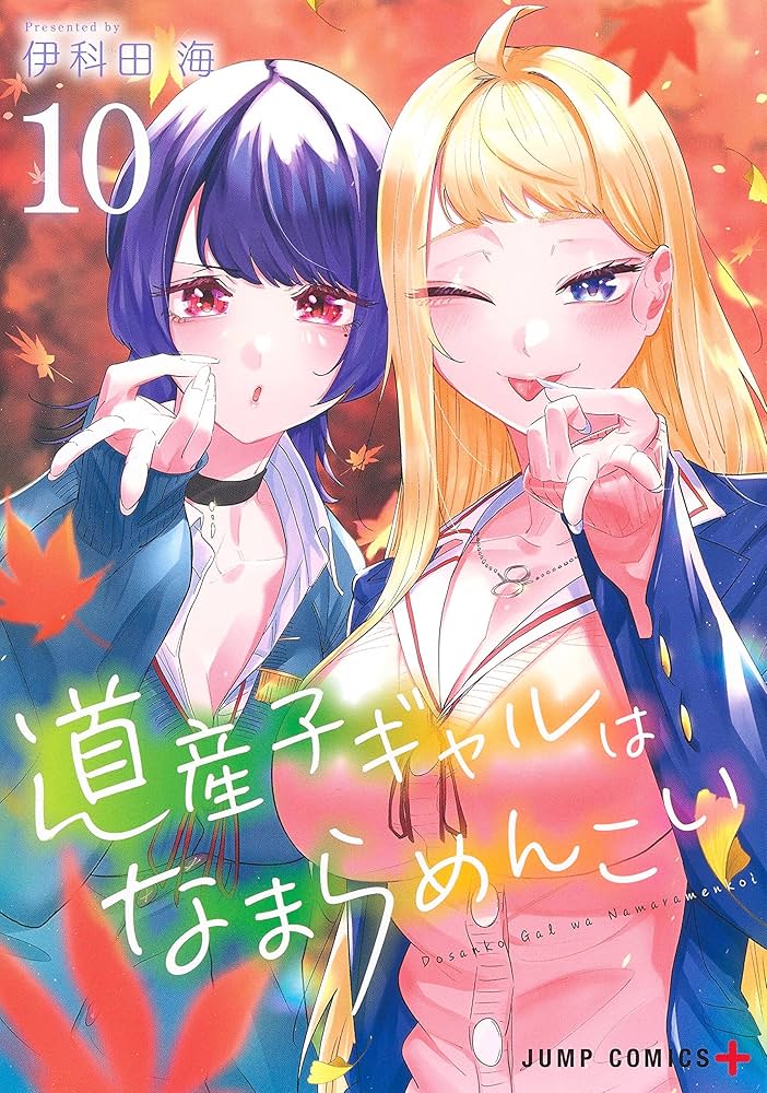 道産子ギャルはなまらめんこい 10 (ジャンプコミックス) | 伊科